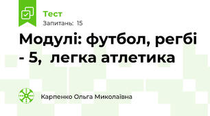 Модулі: футбол, регбі - 5,  легка атлетика