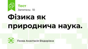 Фізика як природнича наука.