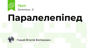 Паралелепіпед