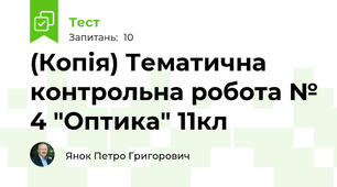 (Копія) Тематична контрольна робота № 4 "Оптика" 11кл