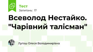 Всеволод Нестайко. "Чарівний талісман"