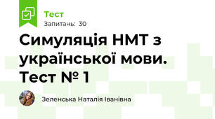 Симуляція НМТ з української мови. Тест № 1