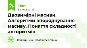 Двовимірні масиви. Алгоритми впорядкування масиву. Поняття складності алгоритмів