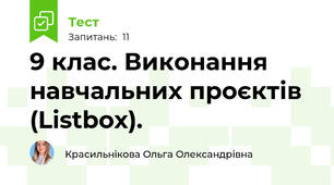 9 клас. Виконання навчальних проєктів (Listbox). 