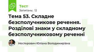 Тема 53. Складне безсполучникове речення. Розділові знаки у складному безсполучниковому реченні
