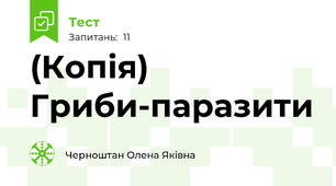(Копія) Гриби-паразити