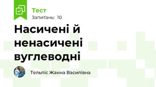 Насичені й ненасичені вуглеводні