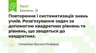 Повторення і систематизація знань учнів. Розв'язування задач за допомогою квадратних рівнянь та рівнянь, що зводяться до квадратних. 