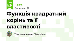  Функція квадратний корінь та її властивості 