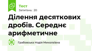 Ділення десяткових дробів. Середнє арифметичне