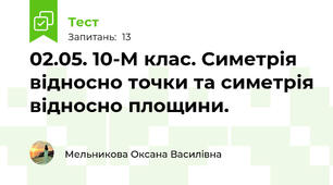 02.05. 10-М клас. Симетрія відносно точки та симетрія відносно площини. 