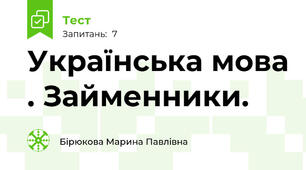 Українська мова . Займенники.