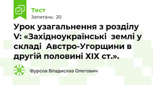 Урок узагальнення з розділу V: «Західноукраїнські  землі у складі  Австро-Угорщини в другій половині ХІХ ст.».