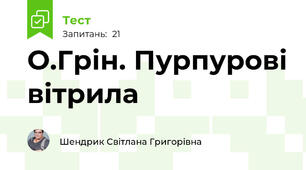 О.Грін. Пурпурові вітрила