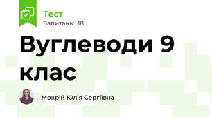 Вуглеводи 9 клас