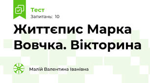  Життєпис Марка Вовчка. Вікторина