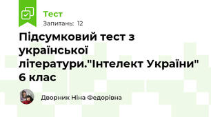 Підсумковий тест з української літератури."Інтелект України" 6 клас