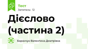 Дієслово (частина 2)