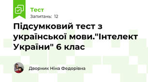 Підсумковий тест з української мови."Інтелект України" 6 клас