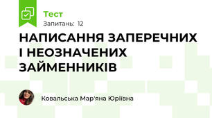 НАПИСАННЯ ЗАПЕРЕЧНИХ І НЕОЗНАЧЕНИХ ЗАЙМЕННИКІВ