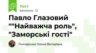 Павло Глазовий ""Найважча роль", "Заморські гості"