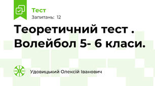 Теоретичний тест . Волейбол 5- 6 класи.