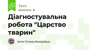 Діагностувальна робота "Царство тварин"