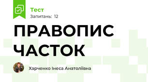 ПРАВОПИС ЧАСТОК