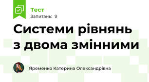 Системи рівнянь з двома змінними