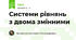 Системи рівнянь з двома змінними