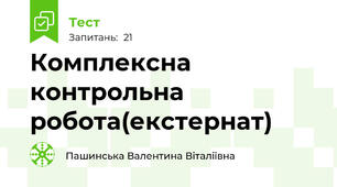 Комплексна контрольна робота(екстернат)