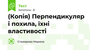 (Копія) Перпендикуляр і похила, їхні властивості