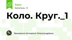 Коло. Круг._1