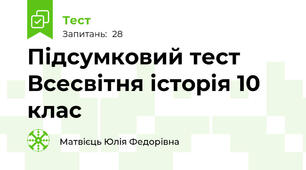  Підсумковий тест Всесвітня історія 10 клас