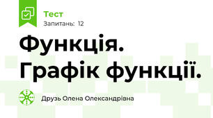 Функція. Графік функції.