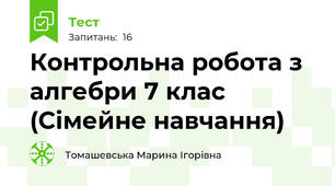 Контрольна робота з алгебри 7 клас (Сімейне навчання)
