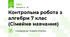 Контрольна робота з алгебри 7 клас (Сімейне навчання)