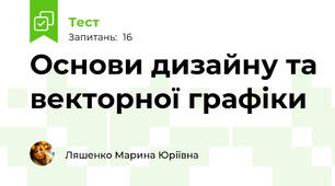 Основи дизайну та векторної графіки