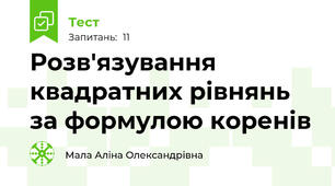 Розв'язування квадратних рівнянь за формулою коренів