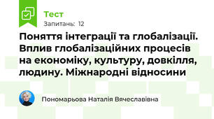 Поняття інтеграції та глобалізації. Вплив глобалізаційних процесів на економіку, культуру, довкілля, людину. Міжнародні відносини