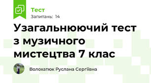 Узагальнюючий тест з музичного мистецтва 7 клас