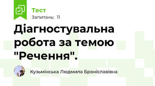 Діагностувальна робота за темою "Речення".