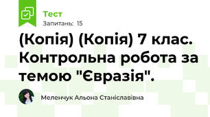 (Копія) (Копія) 7 клас. Контрольна робота за темою "Євразія".