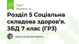 Розділ 5 Соціальна складова здоров’я. ЗБД 7 клас (ГР3)