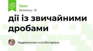 дії із звичайними дробами
