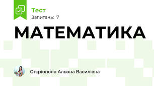 МАТЕМАТИКА
