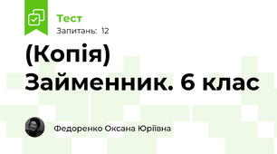 (Копія) Займенник. 6 клас
