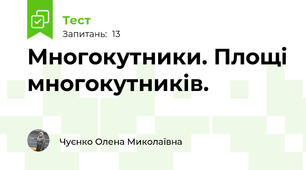 Многокутники. Площі многокутників.