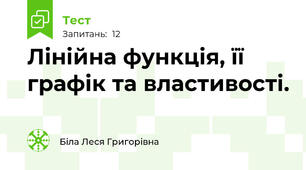 Лінійна функція, її графік та властивості.
