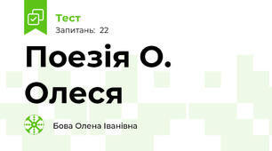  Поезія О. Олеся 